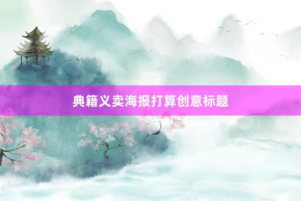 典籍义卖海报打算创意标题