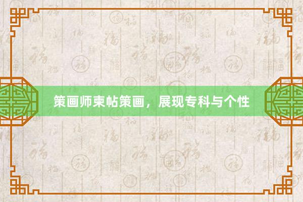 策画师柬帖策画，展现专科与个性